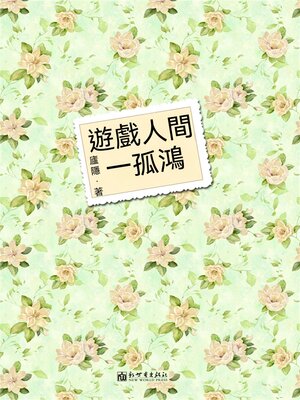 cover image of 遊戲人間一孤鴻